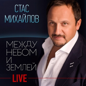 Стас Михайлов — Без тебя